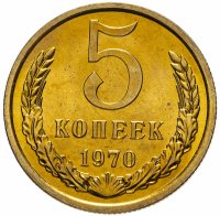 купить 5 копеек 1970 штемпельный блеск
