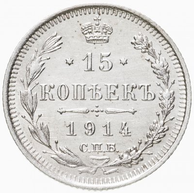 купить 15 копеек 1914 СПБ-ВС