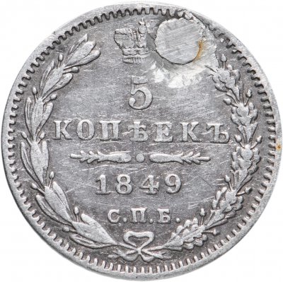 купить 5 копеек 1849 СПБ-ПА