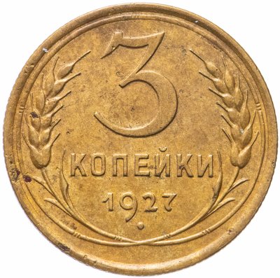 купить 3 копейки 1927