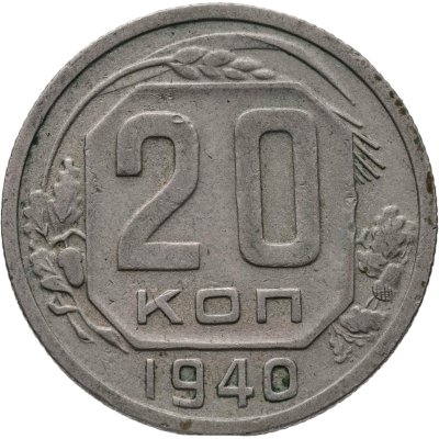 купить 20 копеек 1940