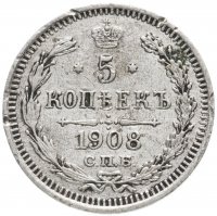Купить 5 копеек 1908 СПБ-ЭБ