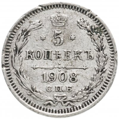 купить 5 копеек 1908 СПБ-ЭБ