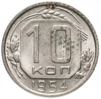 Купить 10 копеек 1954