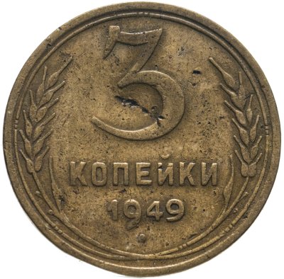 купить 3 копейки 1949