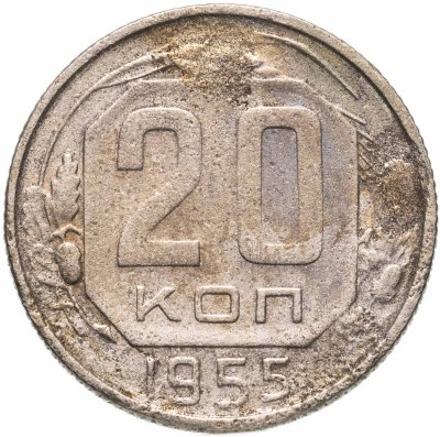 купить 20 копеек 1955