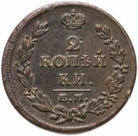купить 2 копейки 1814 ЕМ-НМ