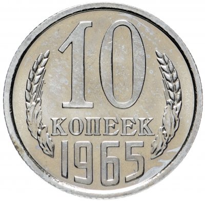купить 10 копеек 1965 штемпельный блеск