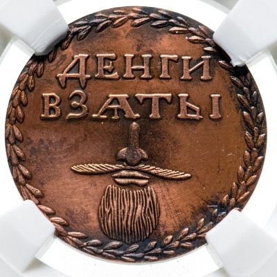 купить Монетовидный жетон Бородовой знак «ДЕНГИ ВЗѦТЫ» ҂ВК 2020 в слабе ННР