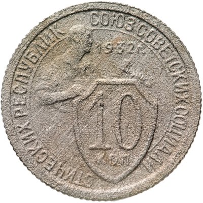 купить 10 копеек 1932