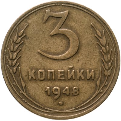 купить 3 копейки 1948