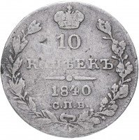 купить 10 копеек 1840 СПБ-НГ орёл 1842