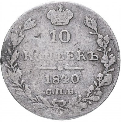 купить 10 копеек 1840 СПБ-НГ орёл 1842