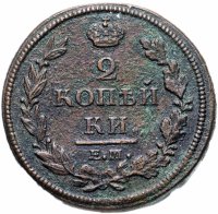 Купить 2 копейки 1812 ЕМ-НМ гурт гладкий