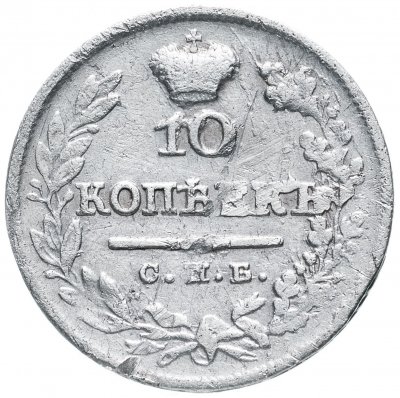 купить 10 копеек 1824 СПБ-ПД