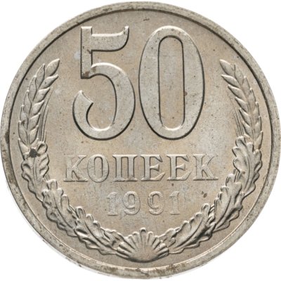 купить 50 копеек 1991 М