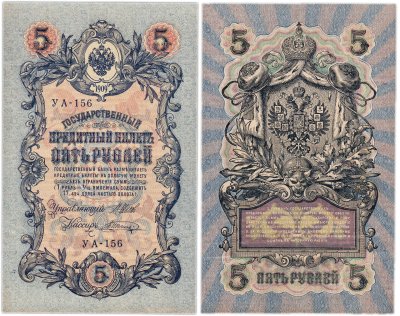 купить 5 рублей 1909 управляющий Шипов