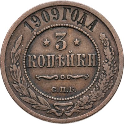 купить 3 копейки 1909 СПБ