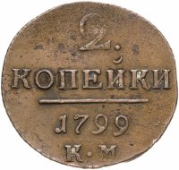 купить 2 копейки 1799 КМ