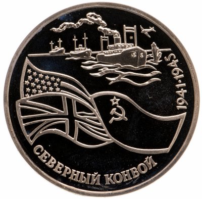 купить 3 рубля 1992 ЛМД Proof северный конвой