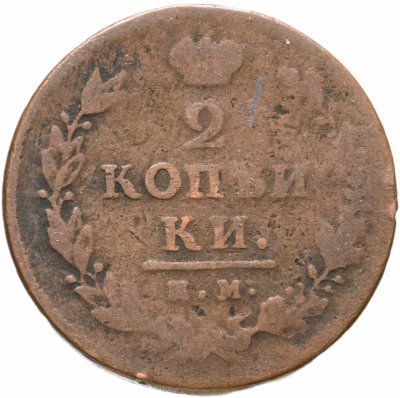 купить 2 копейки 1813 ИМ-ПС