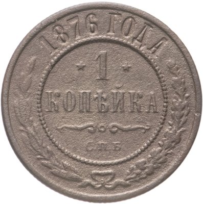 купить 1 копейка 1876 СПБ