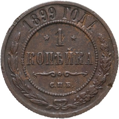 купить 1 копейка 1899 СПБ