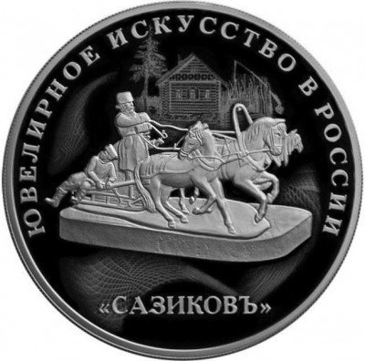 купить 3 рубля 2016 СПМД Proof "Ювелирное искусство в России - Сазиков"