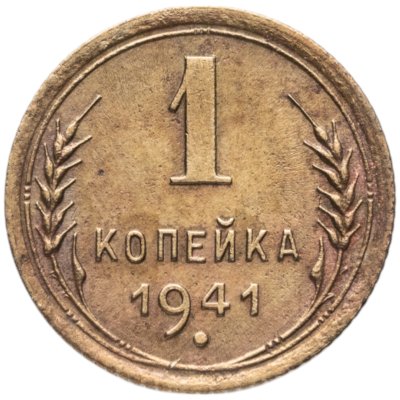 купить 1 копейка 1941