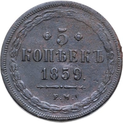купить 5 копеек 1859 ЕМ нового образца (1860-1867)