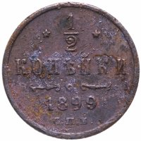 купить 1/2 копейки 1899 СПБ