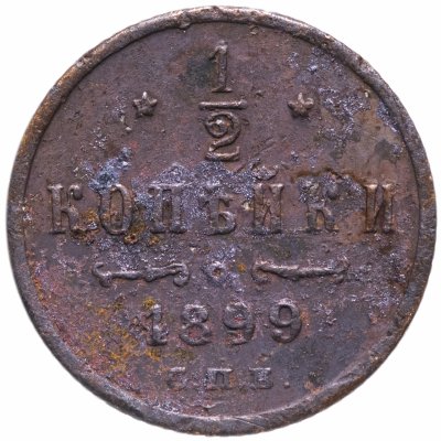 купить 1/2 копейки 1899 СПБ