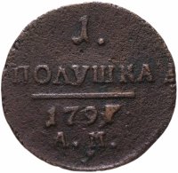 Купить Полушка 1797 АМ