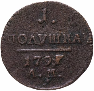 купить Полушка 1797 АМ