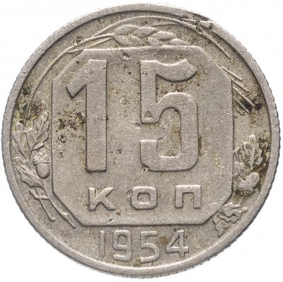 купить 15 копеек 1954