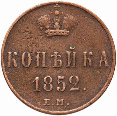 купить 1 копейка 1852 ЕМ