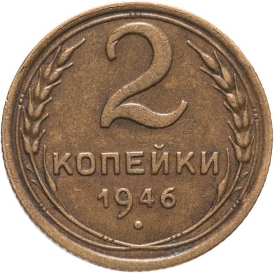 купить 2 копейки 1946