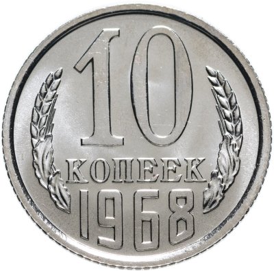 купить 10 копеек 1968 штемпельный блеск