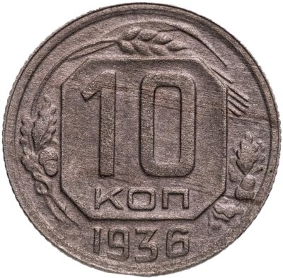 купить 10 копеек 1936
