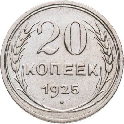 купить 20 копеек 1925