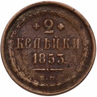 купить 2 копейки 1853 ЕМ