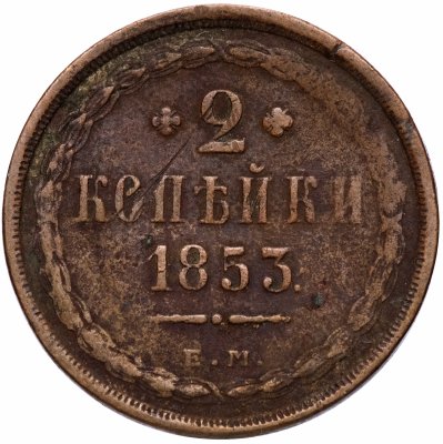 купить 2 копейки 1853 ЕМ