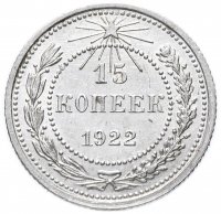купить 15 копеек 1922