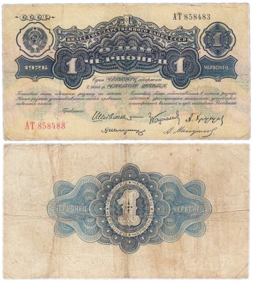 купить 1 червонец 1926 Шейнман А. Л., Каценеленбаум З. С., Хрущов А. Г., Шелинзгер А. Д., Мануйлов А. А. (1-й выпуск)