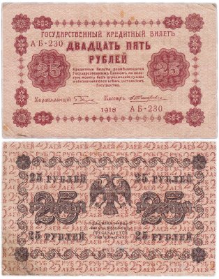 купить 25 рублей 1918 управляющий Пятаков, кассир Жихарев