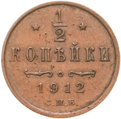 купить 1/2 копейки 1912 СПБ