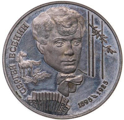 купить 2 рубля 1995 ЛМД 100-летие со дня рождения С.А. Есенина