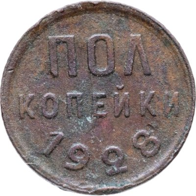 купить полкопейки 1928
