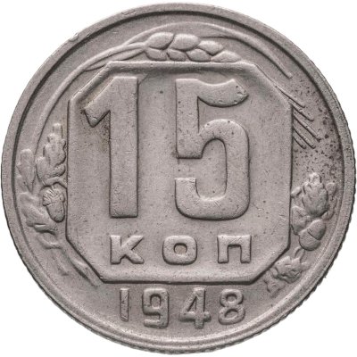 купить 15 копеек 1948