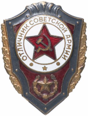 купить Знак "Отличник Советской Армии"